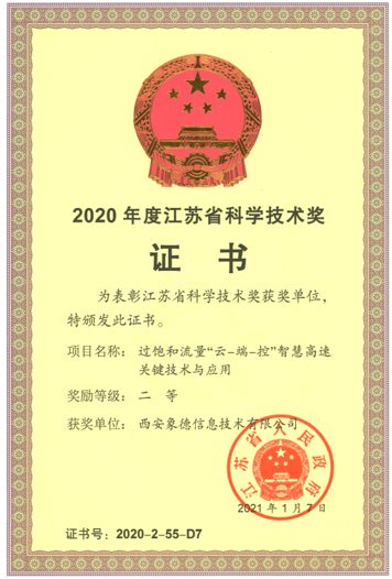 2020年度江蘇省科學(xué)技術(shù)獎