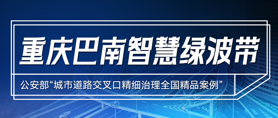 精品案例分享 | 象德助力重慶交警打造巴南綠波帶，提升核心商區(qū)通行效率