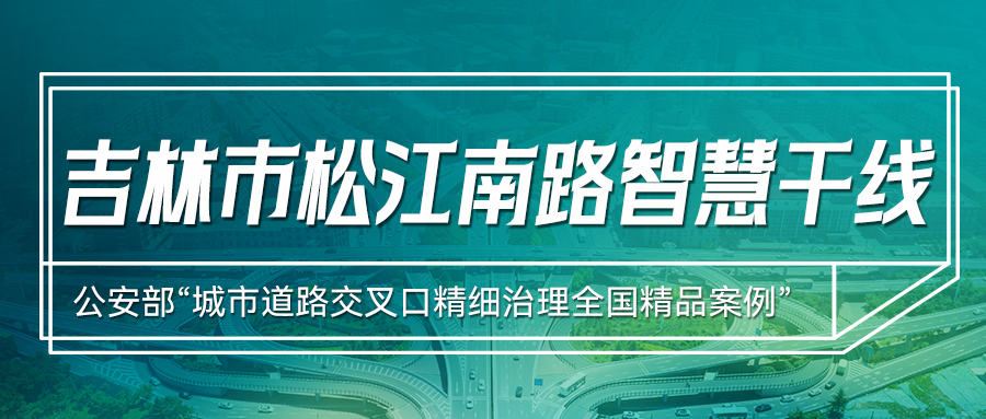 精品案例分享 | 吉林市沿江主干道部署AI實(shí)時(shí)交通信號(hào)優(yōu)化系統(tǒng)，擁堵時(shí)間平均減少45%